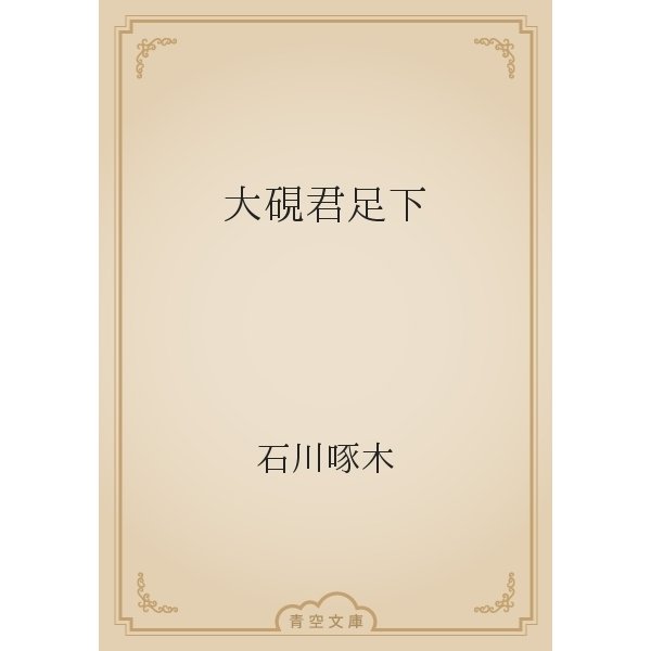 大硯君足下（青空文庫） [電子書籍]