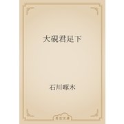 大硯君足下（青空文庫） [電子書籍]