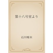 第十八号室より（青空文庫） [電子書籍]