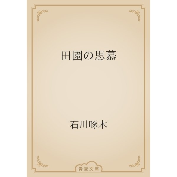 田園の思慕（青空文庫） [電子書籍]