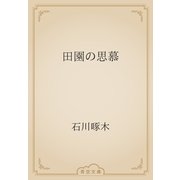 田園の思慕（青空文庫） [電子書籍]