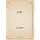 鳥影（青空文庫） [電子書籍]