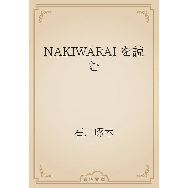 NAKIWARAI を読む（青空文庫） [電子書籍]