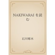 NAKIWARAI を読む（青空文庫） [電子書籍]