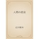 人間の悲哀（青空文庫） [電子書籍]