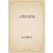 人間の悲哀（青空文庫） [電子書籍]