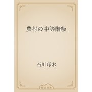 農村の中等階級（青空文庫） [電子書籍]
