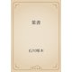葉書（青空文庫） [電子書籍]