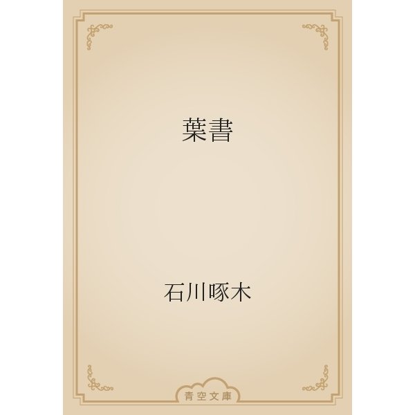 葉書（青空文庫） [電子書籍]