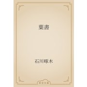 葉書（青空文庫） [電子書籍]