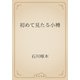 初めて見たる小樽（青空文庫） [電子書籍]