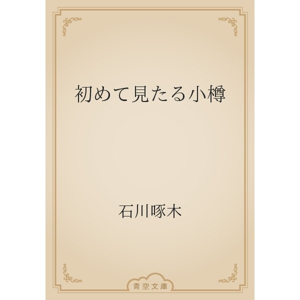 初めて見たる小樽（青空文庫） [電子書籍]