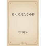 初めて見たる小樽（青空文庫） [電子書籍]