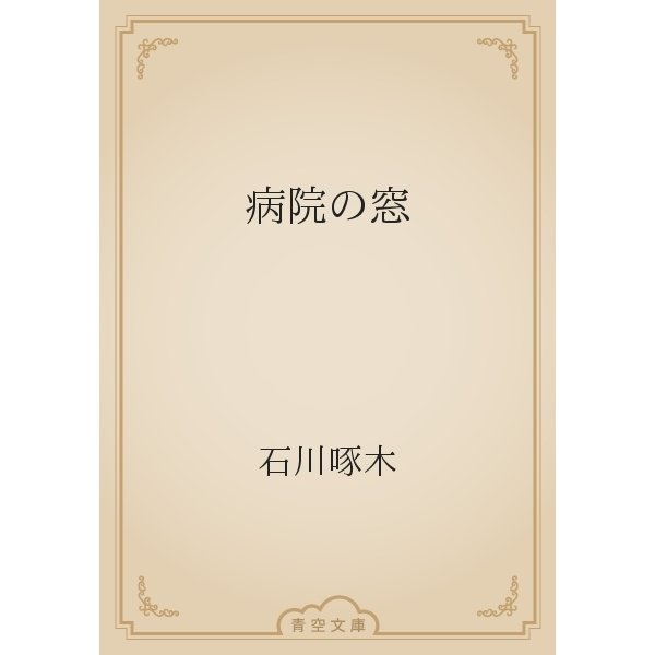 病院の窓（青空文庫） [電子書籍]