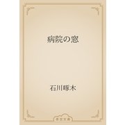 病院の窓（青空文庫） [電子書籍]
