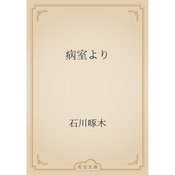 病室より（青空文庫） [電子書籍]