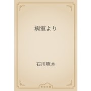 病室より（青空文庫） [電子書籍]