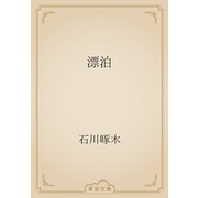 漂泊（青空文庫） [電子書籍]