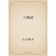 天鵞絨（青空文庫） [電子書籍]