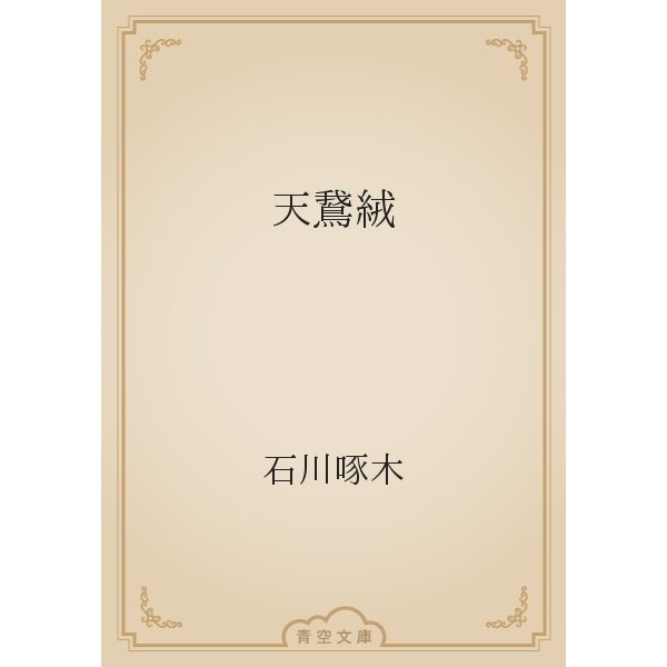 天鵞絨（青空文庫） [電子書籍]