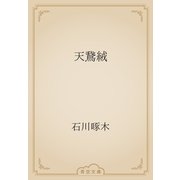 天鵞絨（青空文庫） [電子書籍]
