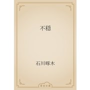 不穏（青空文庫） [電子書籍]