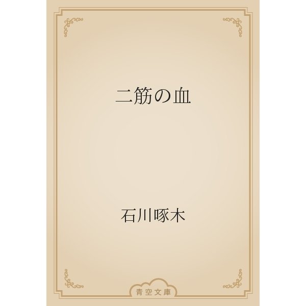 二筋の血（青空文庫） [電子書籍]