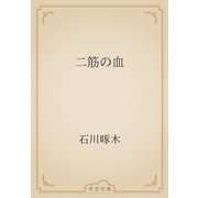二筋の血（青空文庫） [電子書籍]