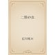 二筋の血（青空文庫） [電子書籍]