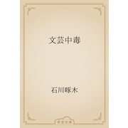 文芸中毒（青空文庫） [電子書籍]