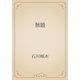 無題（青空文庫） [電子書籍]