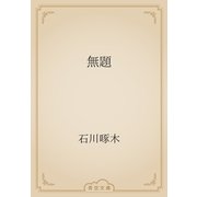 無題（青空文庫） [電子書籍]