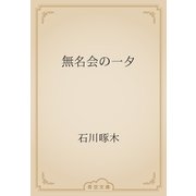 無名会の一夕（青空文庫） [電子書籍]