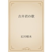 吉井君の歌（青空文庫） [電子書籍]