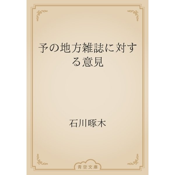 予の地方雑誌に対する意見（青空文庫） [電子書籍]