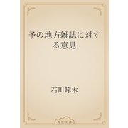 予の地方雑誌に対する意見（青空文庫） [電子書籍]