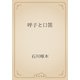 呼子と口笛（青空文庫） [電子書籍]