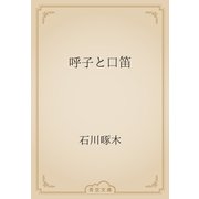 呼子と口笛（青空文庫） [電子書籍]
