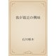 我が最近の興味（青空文庫） [電子書籍]
