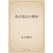 我が最近の興味（青空文庫） [電子書籍]