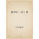我等の一団と彼（青空文庫） [電子書籍]