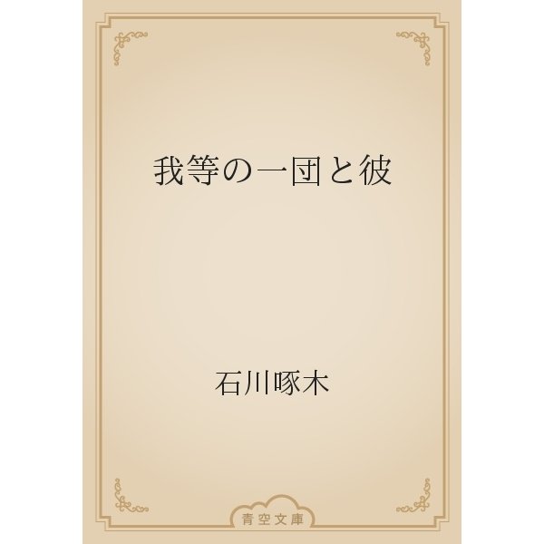 我等の一団と彼（青空文庫） [電子書籍]