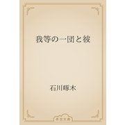 我等の一団と彼（青空文庫） [電子書籍]