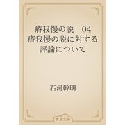 瘠我慢の説　04 瘠我慢の説に対する評論について（青空文庫） [電子書籍]
