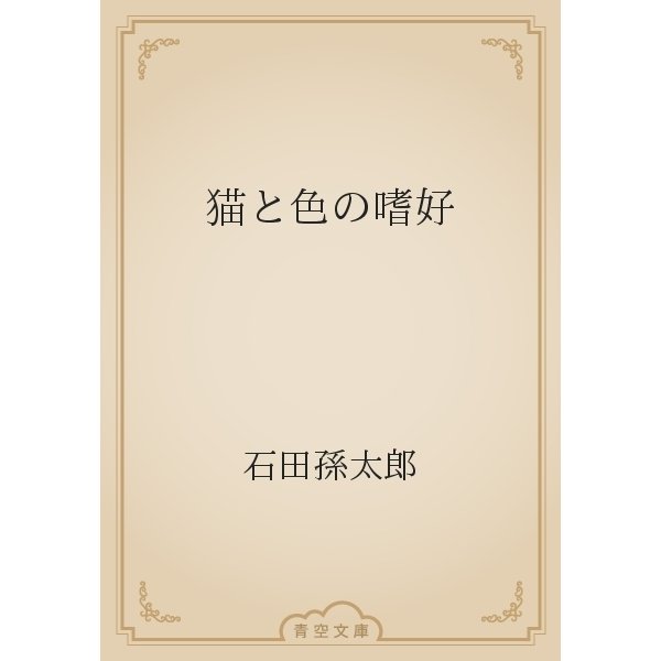 猫と色の嗜好（青空文庫） [電子書籍]