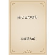 猫と色の嗜好（青空文庫） [電子書籍]