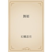 舞姫（青空文庫） [電子書籍]