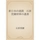 新日本の進路　石原莞爾将軍の遺書（青空文庫） [電子書籍]