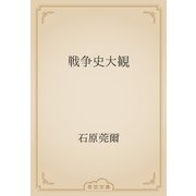 戦争史大観（青空文庫） [電子書籍]