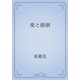 愛と婚姻（青空文庫） [電子書籍]